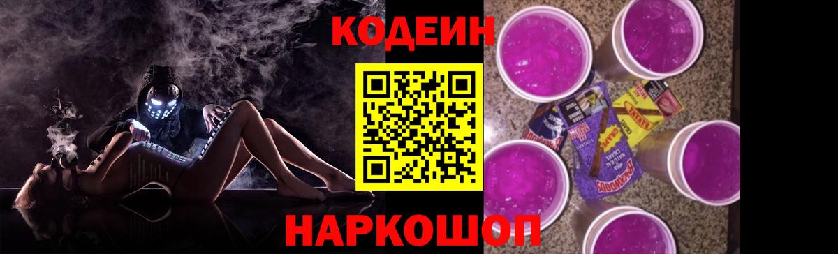 Кодеиновый сироп Lean Purple Drank  Вход с VPN  закладка  Кодеиновый сироп Lean напиток Lean (лин)  Чехов 